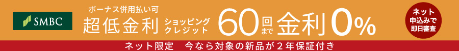 超低金利クレジット