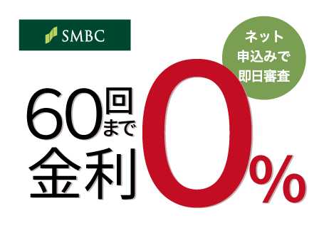 超低金利ショッピングクレジット60回まで金利0%
