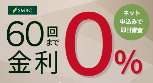 金利0%ピックアップ