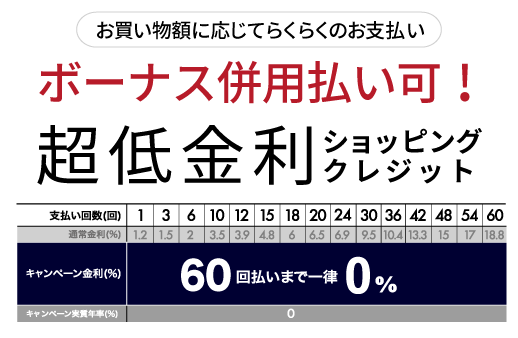 超低金利ショッピングクレジット表