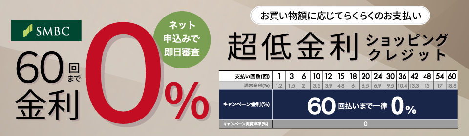 超低金利ショッピングクレジット
