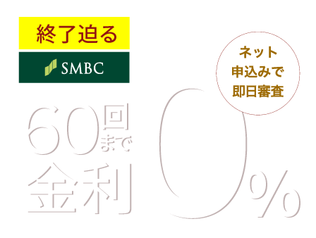 超低金利ショッピングクレジット60回まで金利0%