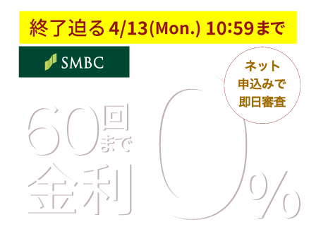 超低金利ショッピングクレジット60回まで金利0%