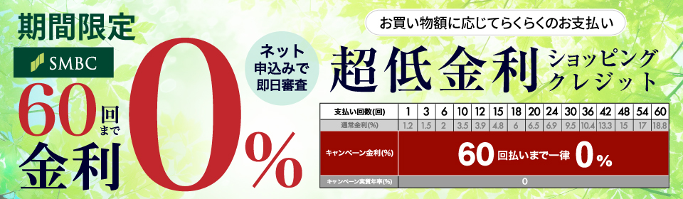 超低金利ショッピングクレジット