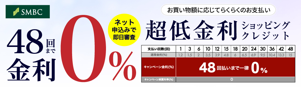 超低金利ショッピングクレジット