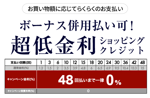 超低金利ショッピングクレジット表48