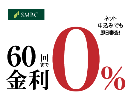 超低金利ショッピングクレジット60回まで金利0%