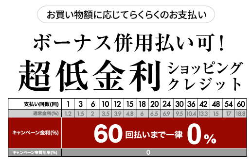 超低金利ショッピングクレジット表60
