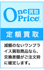 減額のないワンプライス買取