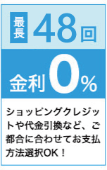 36回金利0%
