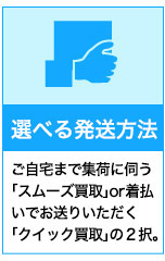 選べる発送方法