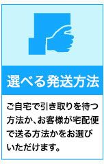選べる発送方法