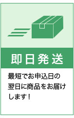 注文商品は最短で即日発送