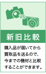 新旧比較できる