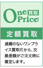 減額のないワンプライス買取