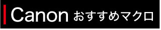 Canonおすすめ
