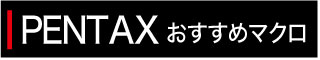 PENTAXおすすめ