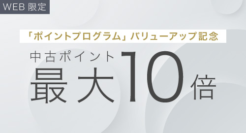 中古ポイント10%還元