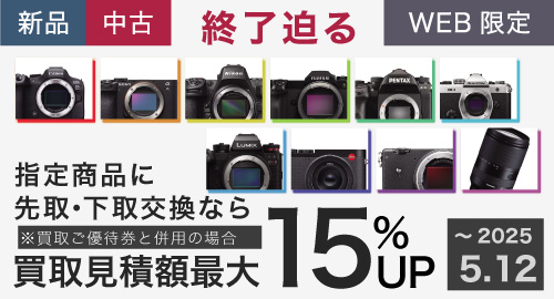 先取/下取交換15%UP