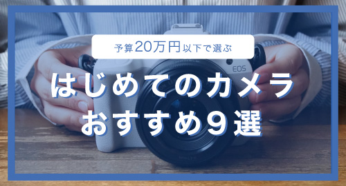 はじめてのカメラおすすめ9選