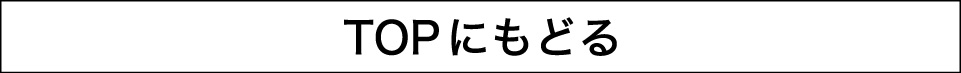 TOPに戻る