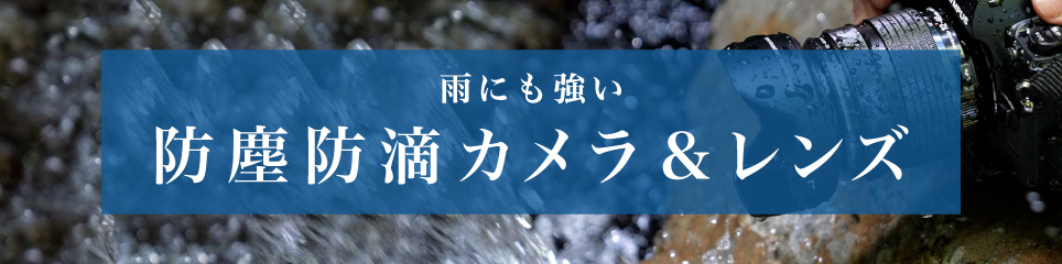 防塵防滴カメラ＆レンズ