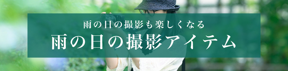 雨の日の撮影アイテム