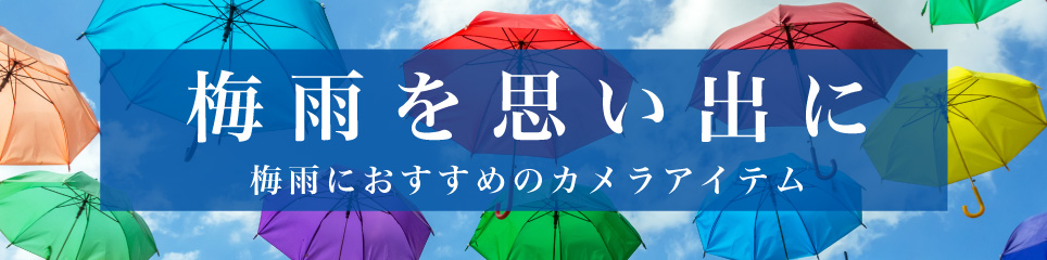 梅雨を思い出に