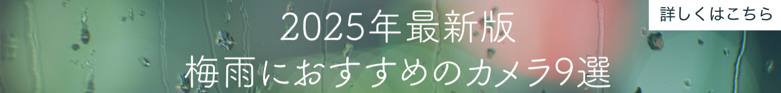 ２０２５最新版梅雨おすすめカメラ