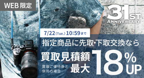 先取18％アップ