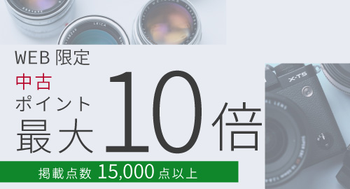 中古ポイント10倍