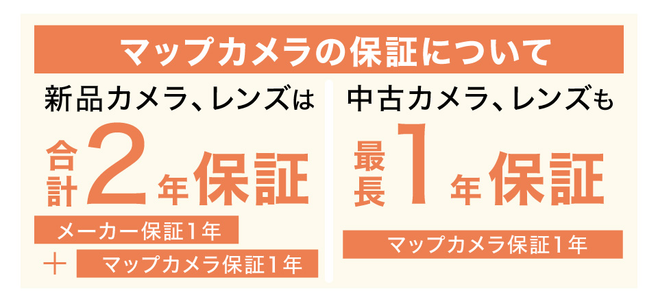 マップカメラ保証について