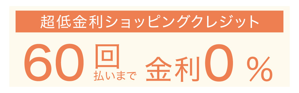 ショッピングクレジット