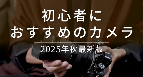初心者におすすめのカメラ特集