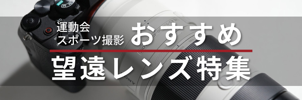 望遠レンズ特集
