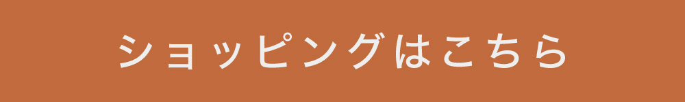 購入はこちらから