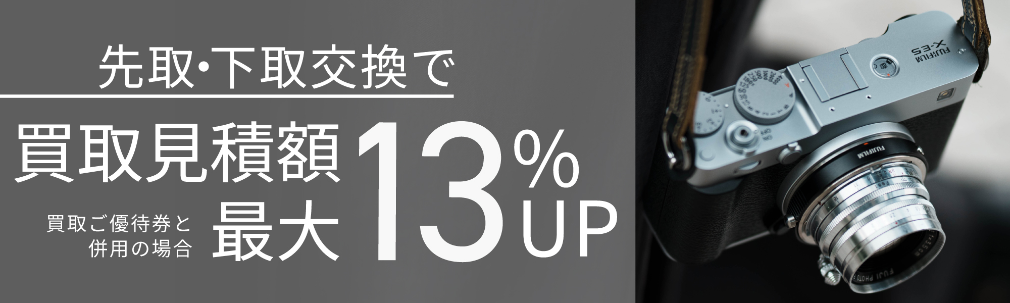 買取下取り13％アップ