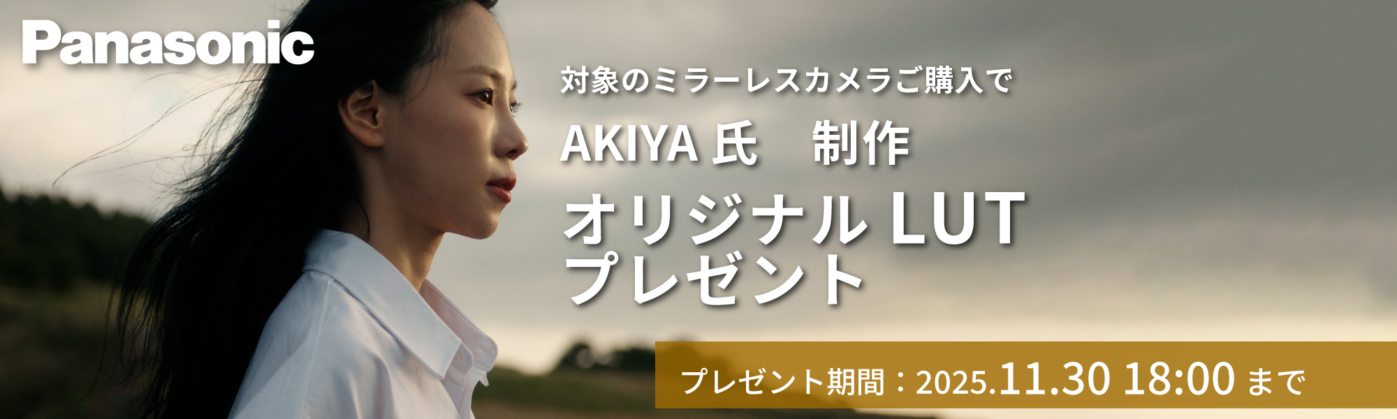 AKIYA氏のオリジナルLUTプレゼント