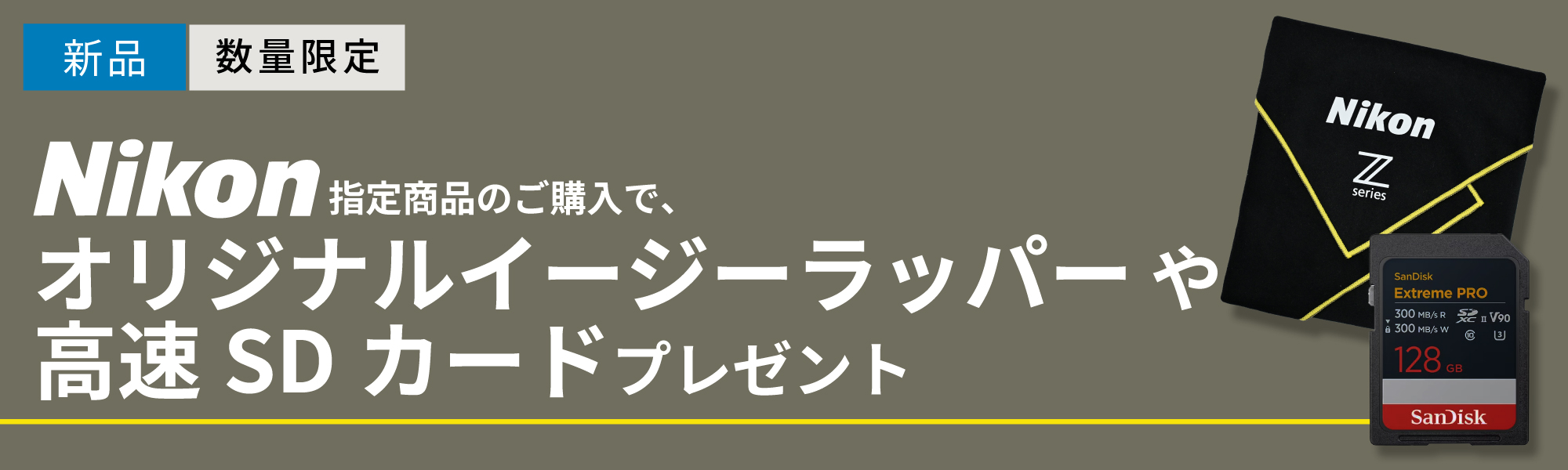 オリジナルイージーラッパーや高速SDカードプレゼント