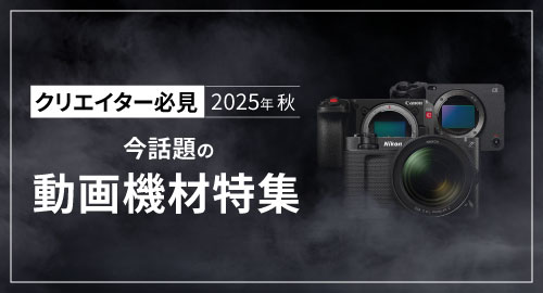 2025年秋 今話題の動画機材特集