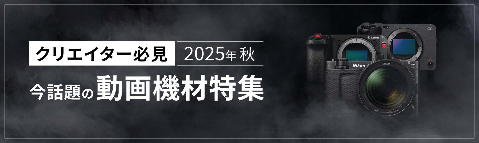 2025年秋 今話題の動画機材特集