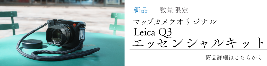 Map Camera限定エッセンシャルキット