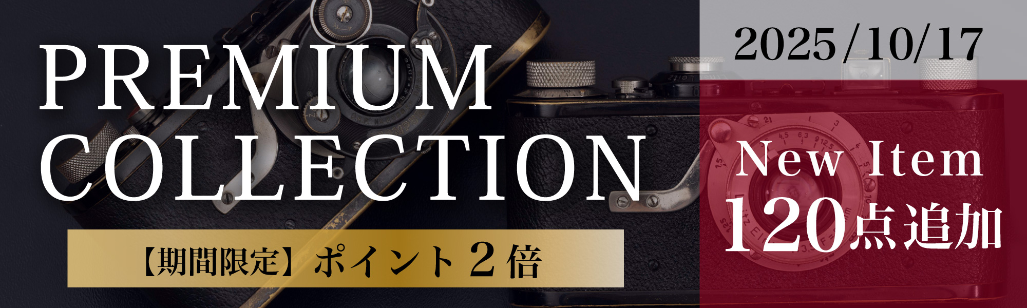 プレミアムコレクション120点追加