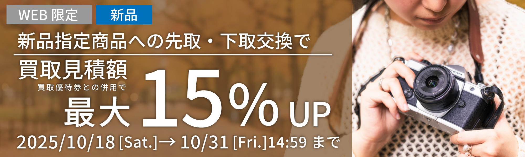 新品指定商品にお買い替えなら買取額15%UP