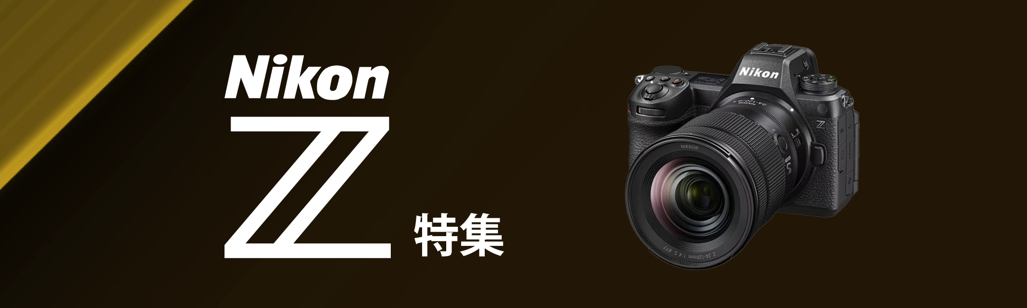 NikonZ特集
