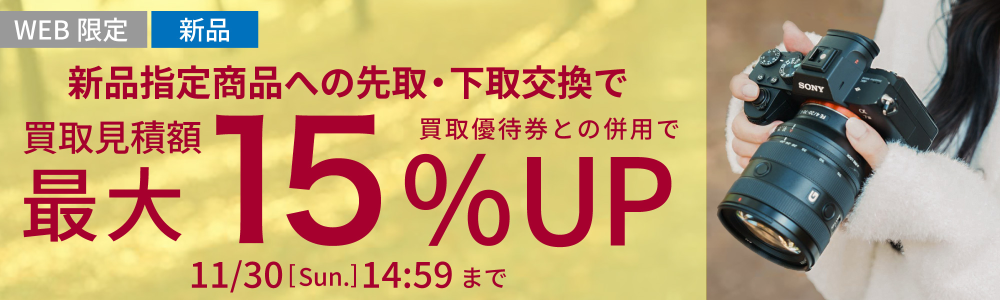 新品指定商品にお買い替えなら買取額15%UP