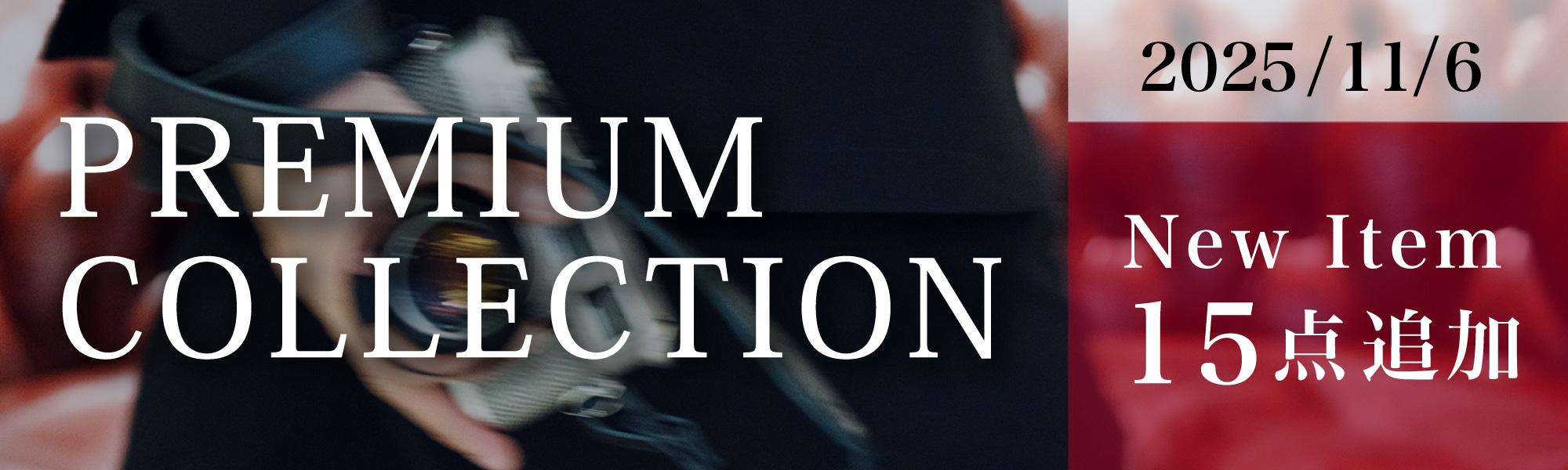 プレミアムコレクション51点追加