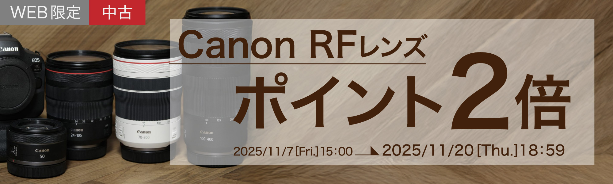 中古RFレンズポイント2倍