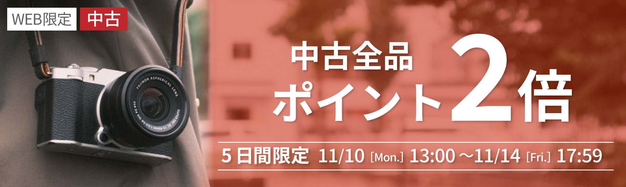 中古全品ポイント2倍