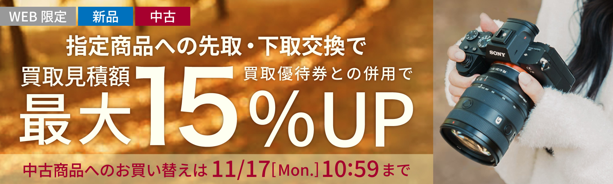 指定商品にお買い替えなら買取額15%UP
